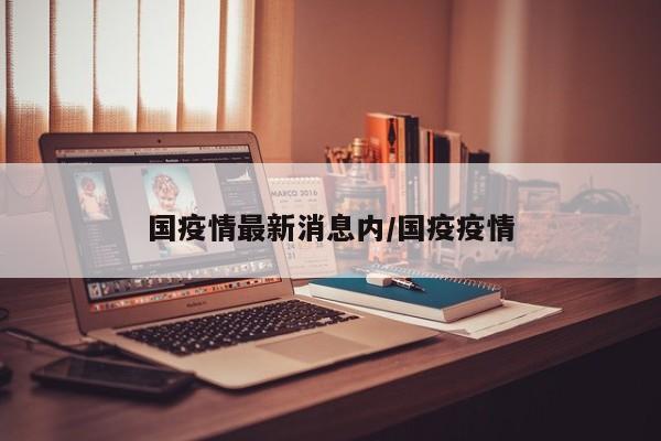 国疫情最新消息内／国疫疫情