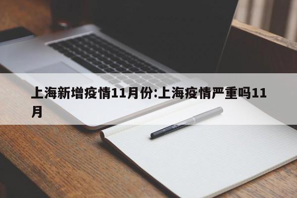 上海新增疫情11月份：上海疫情严重吗11月