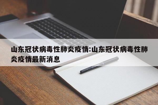 山东冠状病毒性肺炎疫情：山东冠状病毒性肺炎疫情最新消息
