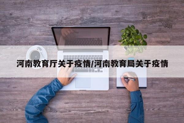 河南教育厅关于疫情／河南教育局关于疫情
