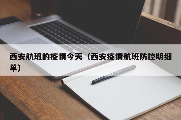 西安航班的疫情今天（西安疫情航班防控明细单）