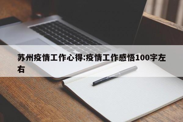 苏州疫情工作心得：疫情工作感悟100字左右